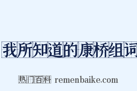 我所知道的康桥组词是什么意思的图片